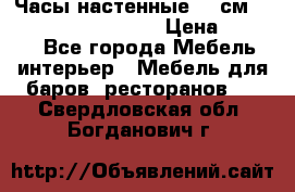 Часы настенные 42 см “Philippo Vincitore“ › Цена ­ 4 500 - Все города Мебель, интерьер » Мебель для баров, ресторанов   . Свердловская обл.,Богданович г.